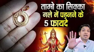 तांबे का सिक्का पहनने के 5 कमाल के फ़ायदे  | 5 Benefits of Copper Coin Locket #lalkitabjyotish