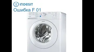 Стиральная машина Индезит ошибка F01