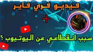 فري فاير كلاش سكواد + سبب انقطاعي عن اليوتيوب 🤔⁉️