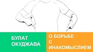 Булат Окуджава о Борьбе с Инакомыслием