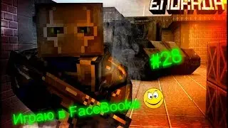 Блокада №28 играем с AleksandryS в FaceBooke + играем с SR25