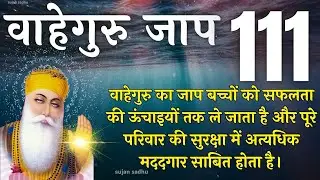 Waheguru Mantar Simran Jaap 111 - वाहेगुरु मंतर सिमरन जाप 111 - ਵਾਹਿਗੁਰੂ ਮੰਤਰ ਸਿਮਰਨ ਜਾਪ 111