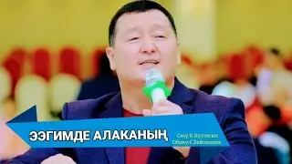 ЭЭГИМДЕ АЛАКАНЫҢ – СЫЙМЫК БЕЙШЕКЕЕВ КАРАОКЕ #kyrgyzmp3 #сыймык #сыймыкбейшекеев