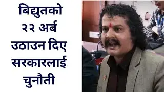 जथाभावी नयाँले बोल्यो भनेपछि जङ्गयो हरि ढकाल, बिद्युतको २२ अर्ब उठाउन दिए सरकारलाई चुनौती