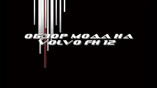 Обзор мода Volvo FH 12 [ETS 2]