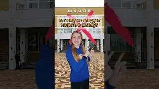 Почему не следует ходить в школу? 🏢❌ 