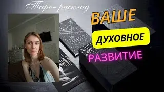 Ваше духовное развитие 🔥❤️