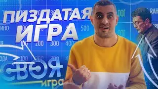СВОЯ ИГРА / МОМЕНТЫ СО СТРИМА