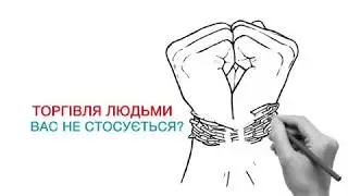 Торгівля людьми: вас це стосується!