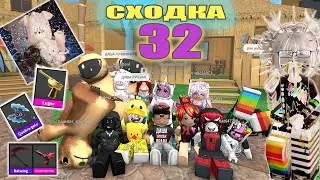 Сходка - лотерея 32 с подписчиками!