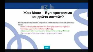 Жан Моне программасы боюнча маалымат