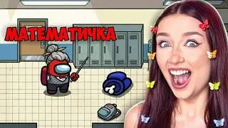 УЧИТЕЛЬ НЕ СПРАВИЛСЯ с НАМИ в АМОНГ АС с ПОДПИСЧИКАМИ! 😁 Режим ШКОЛА