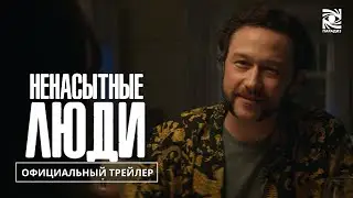 Ненасытные люди | Официальный трейлер | в кино с 12 сентября | Paradise |