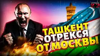 Узбекистан ПРОТИВ России: в Ташкенте ЛОПНУЛО ТЕРПЕНИЕ. Кремлю указали на дверь. Крах недоимперии