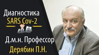 ПЦР и другие методы тестирования коронавируса, д.м.н., профессор, иммунолог Дерябин П.Н.