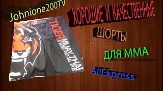 ХОРОШИЕ И КАЧЕСТВЕННЫЕ ШОРТЫ ДЛЯ MMA С AliExpress