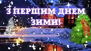 Привітання з першим днем зими - 1 грудня. Привітайте друзів, близьких, рідних