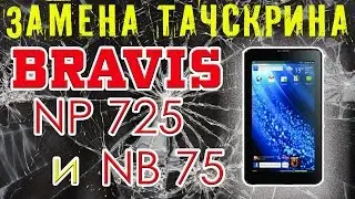 Замена тачскрина (сенсора) на Bravis NP 725 и NB 75