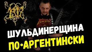 1917 - Death Metal / Аргентина / Progressive Death Metal / Thrash Metal / Black Metal / Обзор DPrize