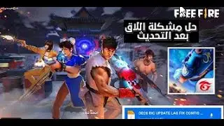 تحديث فري فاير على محاكي سمارت جاجا بدون جوجل بلاي و بدون مشاكل🤪