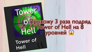 Прохожу 3 башни в Tower of Hell подряд ?😱Agata singer