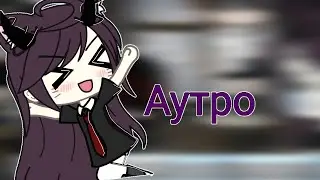 👾[АУТРО НА КОНКУРС ГАЧА ЛАЙФ]👾