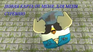 НОВАЯ КАРТА ОТ МЕНЯ? Предупреждаю это не обновление это монтаж