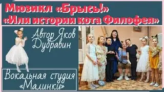 Мюзикл «Брысь или истории кота Филофея»
