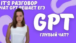 ЧАТ GPT РЕШАЕТ ЕГЭ | ОН СПРАВИТСЯ?
