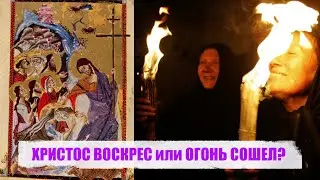 ХРИСТОС ВОСКРЕС или ОГОНЬ СОШЕЛ?
