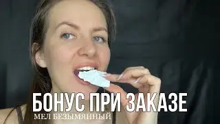 МЕЛ БЕЗЫМЯННЫЙ | АСМР | БОНУСЫ ПРИ ЗАКАЗЕ СЕВРЮКОВО 💔