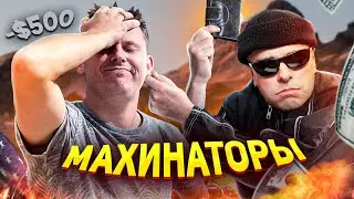 Махинация в Сша / Меня обманули  / Тракдрайвер