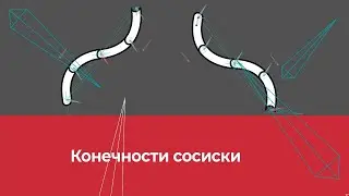 Рубрика ЭЭЭЭЭКСПЕРЕМЕНТЫ : конечности сосиски!