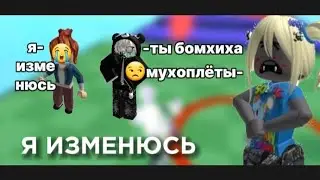 ФИЛЬМ РОБЛОКС "Я ИЗМЕНЮСЬ"  СКОРЕЕ не моя история!!! ЧИТ.ОПИС.!!!