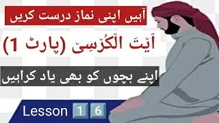Aaein apni namaz durust Karen | ayatul kursi | #tajweed #foryou #viral #namaz #alquran
