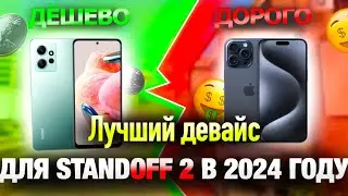 ЛУЧШИЙ ДЕВАЙС ДЛЯ STANDOFF 2 В 2024 ГОДУ!
