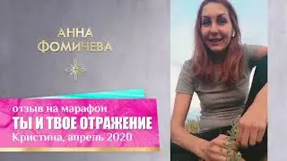 Кристина . Отзыв на марафон « ТЫ И ТВОЕ ОТРАЖЕНИЕ», апрель 2020