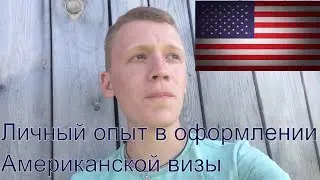 Виза в Америку | Личный опыт.