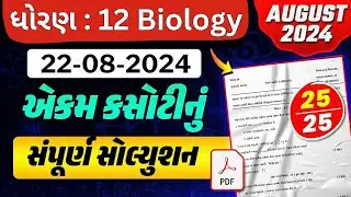 Std 12 Biology ekam kasoti solution August 2024 | Biology ekam kasoti August 2024 Paper Solution