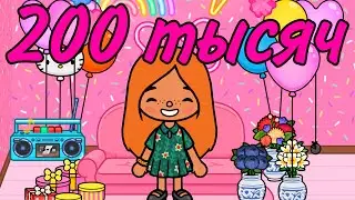Нас 200 тысяч🥳😭💘💘