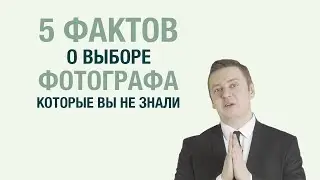 5 фактов про выбор фотографа, которые Вы не знали