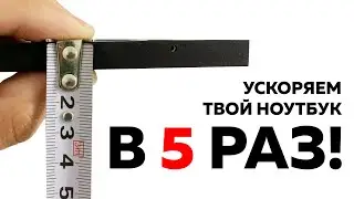 НАЧАЛ ТОРМОЗИТЬ НОУТБУК? УСКОРЯЕМ В 5 РАЗ!!!