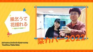 風乞うて花揺れる（いきものがかり）　栞カバーです。リクエストいただいてから1年半以上経ちましたが、まだ待っていてくれますか？