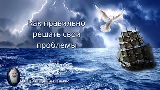 Отец Элпидий Вагианакис: Как правильно решать свои проблемы