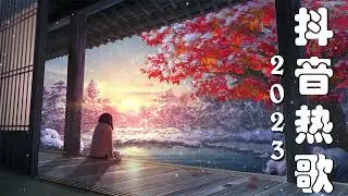 抖音热歌2023 ❤️ 2023更新歌不重复 🎧 2023热门歌曲最火最热门洗脑抖音歌曲 ❤️💔🎧 50首適合年青人的好歌必聽【100%無廣告】