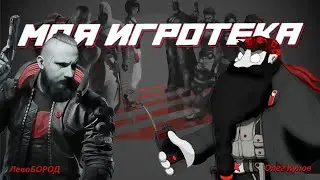 МОЯ ИГРОТЕКА // В гостях ОЛЕГ КУЛОВ