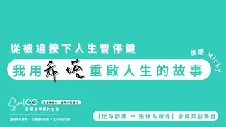 【 從被迫按下人生暫停鍵，我用希塔重啟人生的故事 】希塔療癒師美慶 Micky | 【使命創業・學員共創舞台】閒聊靈魂事業的日常