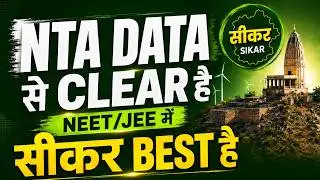 NEET/JEE के लिए ‘सीकर देश में BEST’! कैसे Supreme court और NTA ने किया साबित? | Matrix Sikar