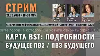 Карта BST в подробностях и ПВЗ будущего
