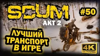 SCUM ➤ 4К. АКТ 2. Глава 50: МОТОЦИКЛЫ В ИГРЕ | СКАМ 2023 | ЛУЧШИЙ ТРАНСПОРТ.